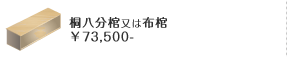 桐分棺又は布棺
￥73,500-
