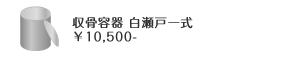 収骨容器 白瀬戸一式
￥10,500-