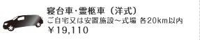 寝台車･霊柩車（洋式）
ご自宅又は安置施設～式場 各20km以内
￥19,110