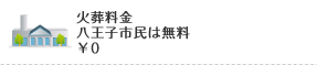 火葬料金
八王子市民は無料
￥0