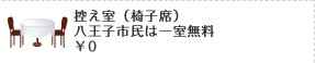 控え室（椅子席）
八王子市民は一室無料
￥0