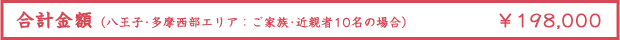 合計金額首都圏エリア：ご家族･近親者10名の場合） ¥684,395