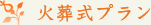 火葬式プラン