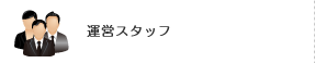 運営スタッフ
