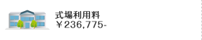 式場利用料￥236,775-