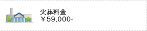 火葬料金￥59,000-