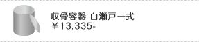 収骨容器￥13,335-
