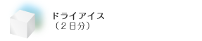 ドライアイス（2日分）