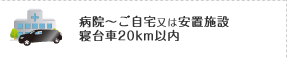 病院～ご自宅又は安置施設寝台車20km以内