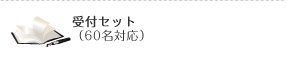 受付セット（60名対応）