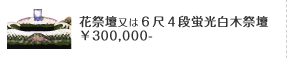 花祭壇又は６尺４段蛍光白木祭壇 ￥300,000-
