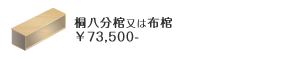 桐分棺又は布棺73,500円