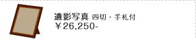 遺影写 四切・手札付 26,250円
