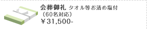 会葬御礼 タオル等お清め塩付（60名対応）￥31,500-