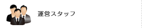 運営スタッフ