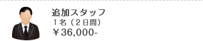追加スタッフ １名（２日間）￥36,000-