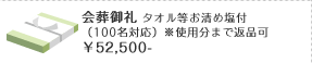 会葬御礼 タオル等お清め塩付 100名対応）※使用分まで返品可 ￥52,500-