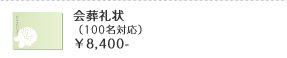 会葬礼状（100名対応）￥8,400-