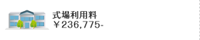 式場利用料 ￥236,775-