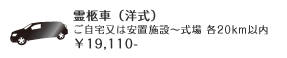 霊柩車（洋式）ご自宅又は安置施設～式場 各20km以内 ￥19,110-