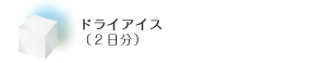 ドライアイス（2日分）