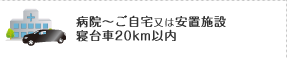 病院～ご自宅又は安置施設寝台車20km以内