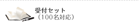受付セット
（100名対応）