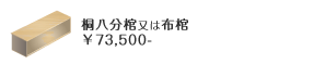 桐分棺又は布棺 ￥73,500-