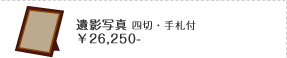 遺影写 四切・手札付 26,250円
