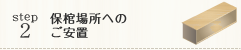 保棺場所へのご安置