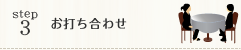 お打ち合わせ