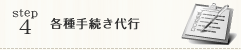 各種手続き代行
