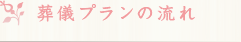 葬儀プランの流れ